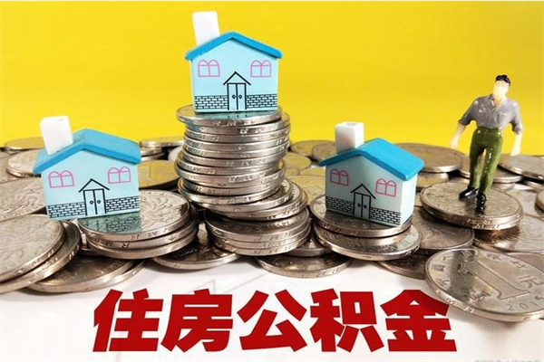 淮北离开一个城市公积金可以全取出来吗（离开一座城市公积金）