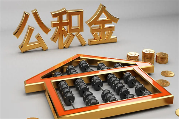 淮北已经离职了住房离职公积金怎么取（离职后住房公积金如何取出来）