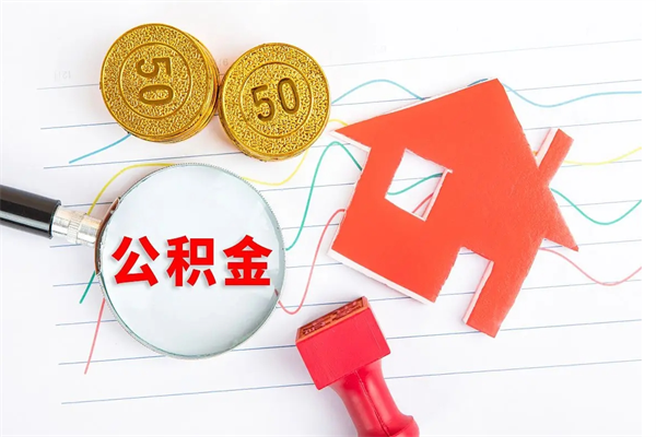 淮北封存公积金取钱（封存公积金提取流程2021）