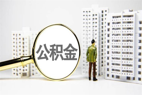 淮北离职了如何取出公积金（已离职怎么取公积金）