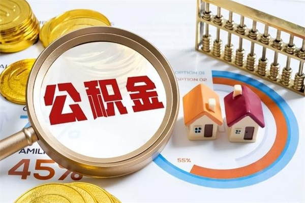 淮北离职六个月后公积金可以全部取出来吗（住房公积金离职六个月是否可以提取）