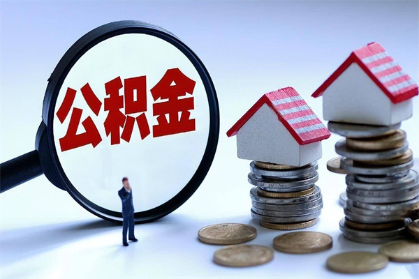 淮北离职一年多了怎么取住房公积金（离职一年多了 想把公积金取出来行吗）