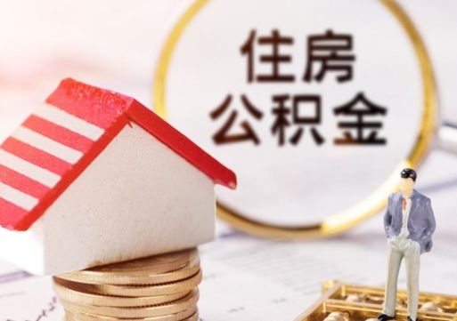 淮北离职公积金个人取出材料（离职个人提取公积金需要什么材料）