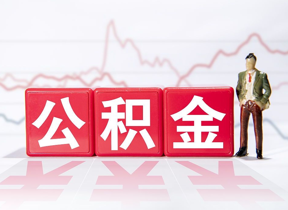 淮北辞职后公积金怎么帮提（辞职了公积金怎么提）