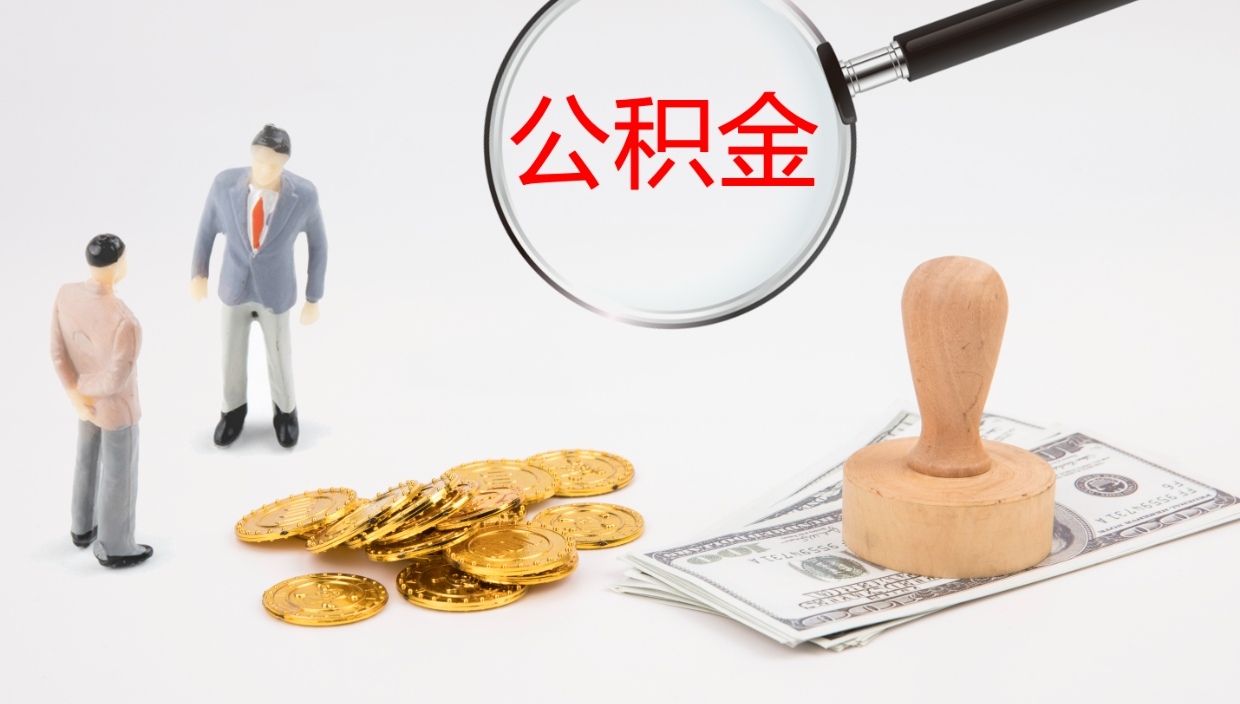 淮北封存公积金怎么提出来（封存的公积金提取条件）