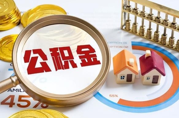 淮北个人如何支取住房公积金（个人想取公积金怎么提取有啥手续）