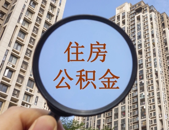 淮北辞职了公积金怎么取（辞职了之后公积金怎么取）