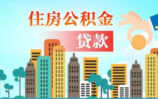 淮北离职了公积金还可以取吗（离职了公积金可以取出来嘛）