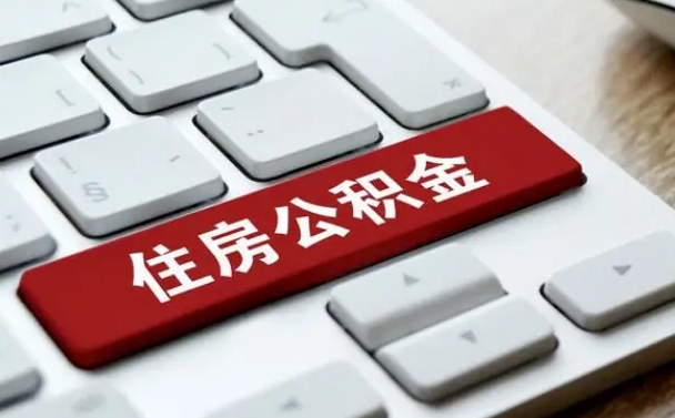 淮北公积金离开能提出吗（住房公积金离职可以取吗?）