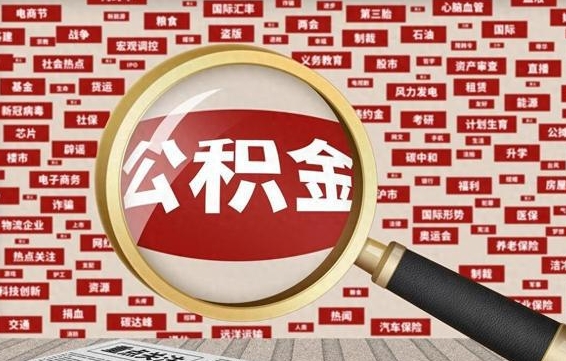 淮北微信公积金封存状态怎么取出来（公积金封存怎么在微信提取多久到账）