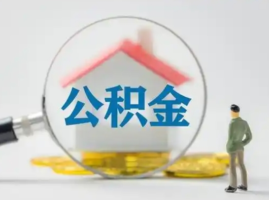 淮北公积金的取办理（取住房公积金怎么办理）