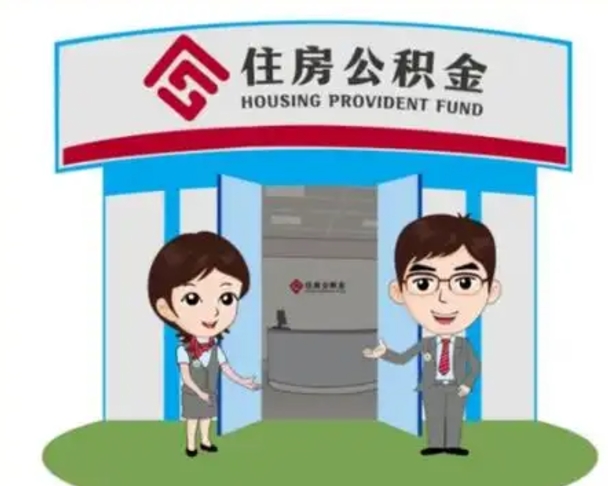 淮北离职人员如何代提住房公积金（离职公积金可以代领吗）