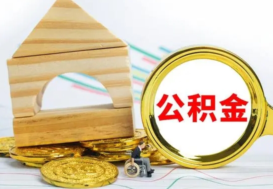 淮北封存封存公积金怎么提（封存后的公积金如何提取）