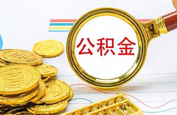 淮北离职了能取公积金吗（离职了能取公积金吗?）