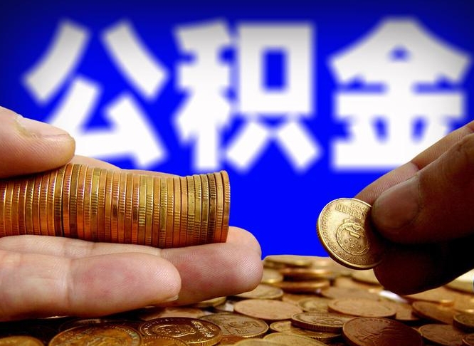 淮北辞职后能把公积金取出来吗（辞职了公积金可以取出来当现金吗）